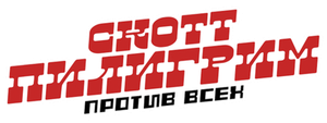 Скотт Пилигрим против всех