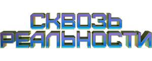 Сквозь реальности