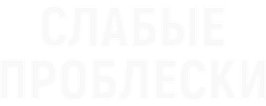 Слабые проблески