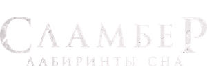 Сламбер: Лабиринты сна