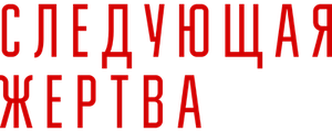 Следующая жертва