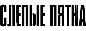 Слепые пятна