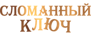 Сломанный ключ