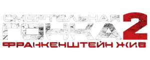 Смертельная гонка 2: Франкенштейн жив