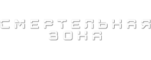 Смертельная зона 2021