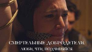 Смертельные добродетели. Люби, чти, подчиняйся.