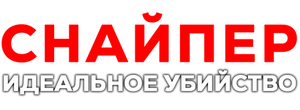 Снайпер: Идеальное убийство