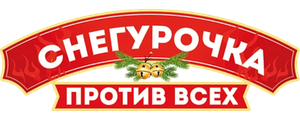 Снегурочка против всех