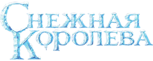 Снежная Королева: Зазеркалье