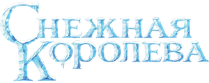 Снежная королева