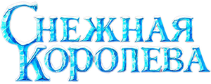 Снежная королева