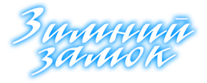 Зимний замок