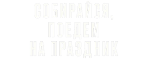Собирайся, поедем на праздник
