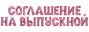 Соглашение на выпускной