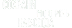 Сохрани мою речь навсегда