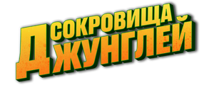 Сокровища джунглей