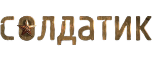 Солдатик