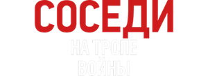 Соседи. На тропе войны