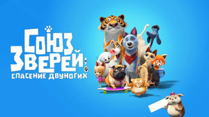 Союз зверей: Спасение двуногих