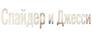 Спайдер и Джесси