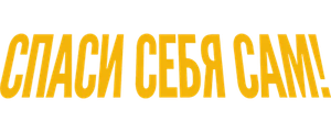 Спаси себя сам!
