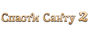 Спасти Санту 2