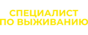 Специалист по выживанию