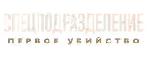 Спецподразделение — Первое убийство