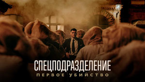 Спецподразделение — Первое убийство