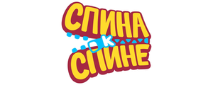 Спина к спине