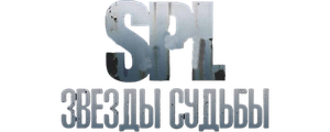 S.P.L. Звёзды судьбы