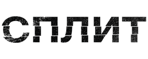 Сплит