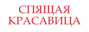 Спящая красавица