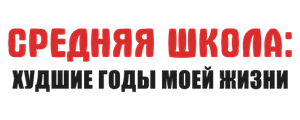 Средняя Школа: Худшие Годы Моей Жизни