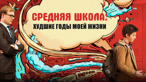 Средняя Школа: Худшие Годы Моей Жизни