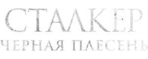 Сталкер. Черная плесень