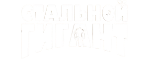 Стальной гигант