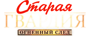 Старая гвардия. Огненный след