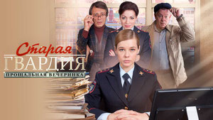 Старая гвардия. Прощальная вечеринка