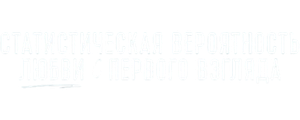 Статистическая вероятность любви с первого взгляда