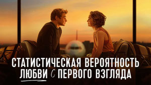Статистическая вероятность любви с первого взгляда