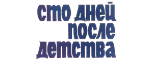 Сто дней после детства