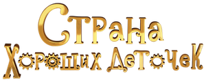 Страна хороших деточек