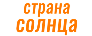 Страна солнца