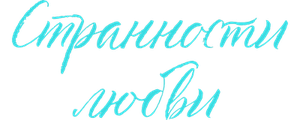 Странности любви