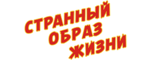 Странный образ жизни