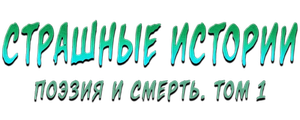 Страшные истории: Поэзия и смерть. Том 1