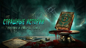 Страшные истории: Поэзия и смерть. Том 1