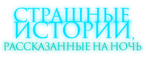 Страшные истории, рассказанные на ночь