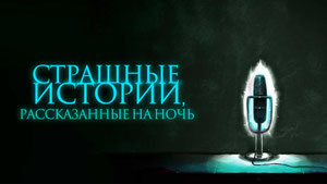 Страшные истории, рассказанные на ночь